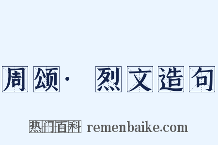 周颂·烈文造句是什么意思的图片